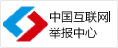 中国互联网举报中心